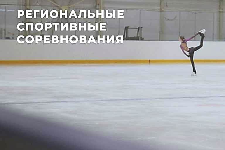 regionalnyye sportivnyye sorevnovaniya volgogradskoy oblasti po figurnomu kataniyu - Фигурное катание