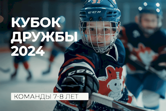 Кубок Дружбы: Детский хоккейный турнир в СК Прайд kubok 7 8let cover 670x447 - Кубок Дружбы: Детский хоккейный турнир в СК Прайд