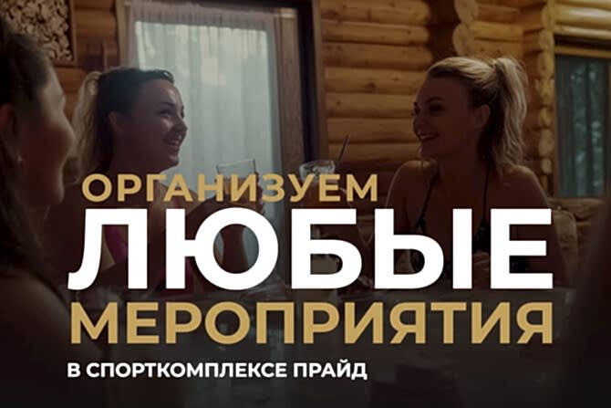 organizatsiya cover 670x447 - Организация мероприятий любого уровня в СК «Прайд»