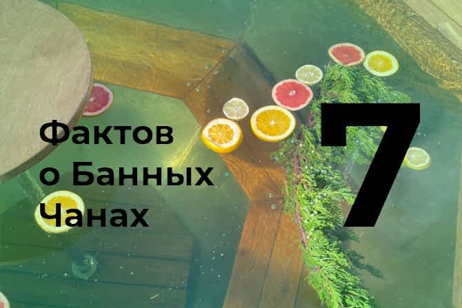 7 faktov o bannyh chanah cover - Баня
