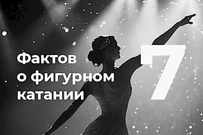 7 faktov o figurnom katanii cover - Каток