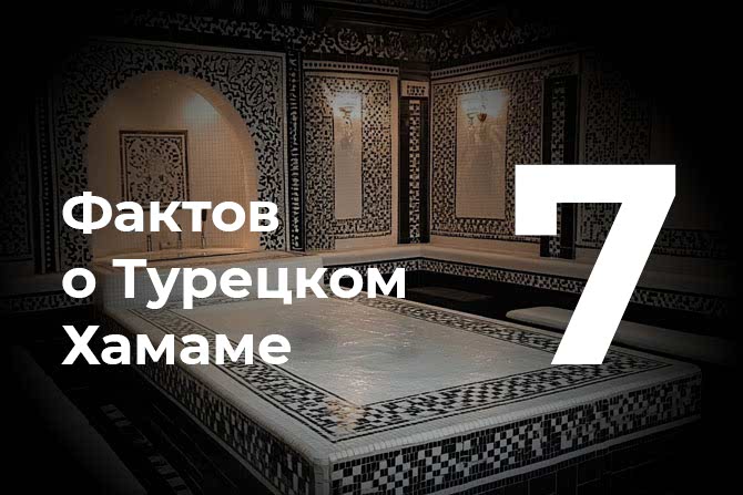 7 faktov o hammam cover - Баня