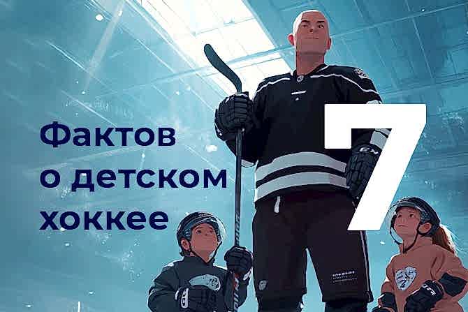 7 faktov o hokkee cover - Каток