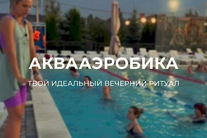 akvaaerobika 2025 cover 670x447 - Мастер-класс для детей: готовим бургеры 12 октября