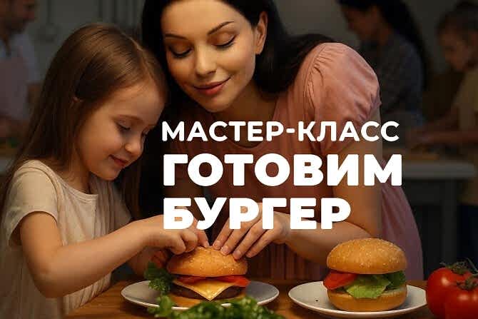 burger cover 670x447 - Мастер-класс для детей: готовим бургеры 12 октября