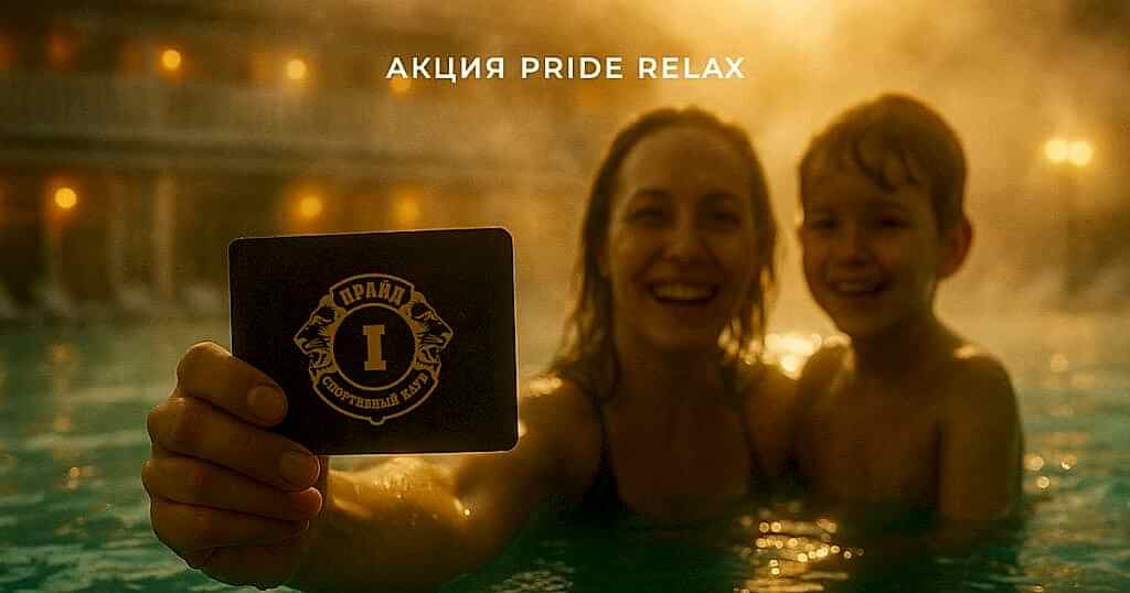 osennyj otdykh 2025 relax cover 1024x538 - Акции